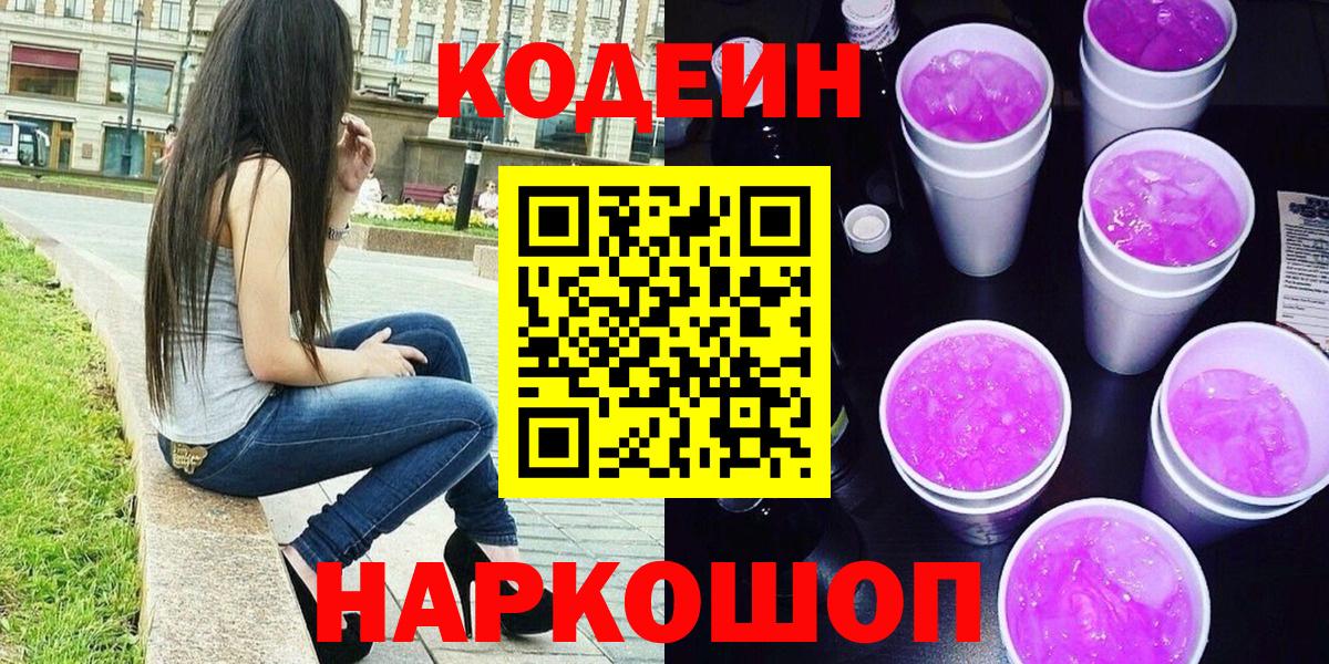 Кодеиновый сироп Lean напиток Lean (лин)  Кодеин Purple Drank  Барнаул  Вход с VPN 