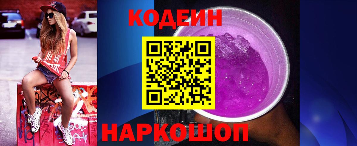 Кодеин Purple Drank Барнаул